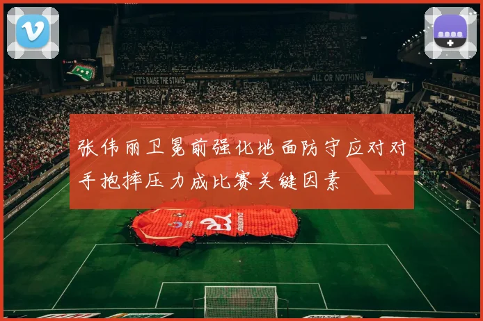 张伟丽卫冕前强化地面防守应对对手抱摔压力成比赛关键因素