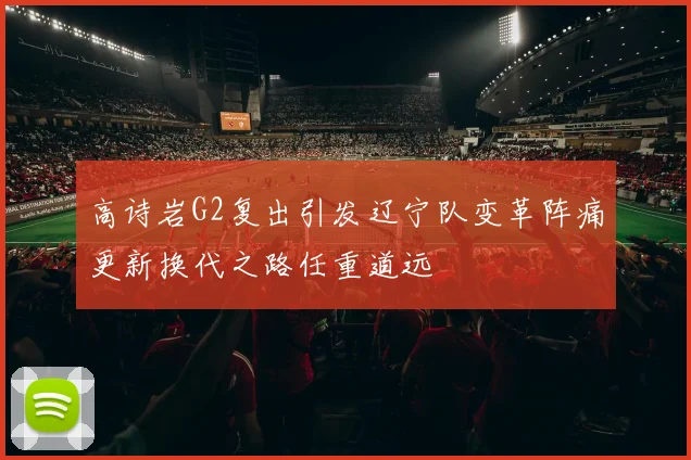 高诗岩G2复出引发辽宁队变革阵痛更新换代之路任重道远