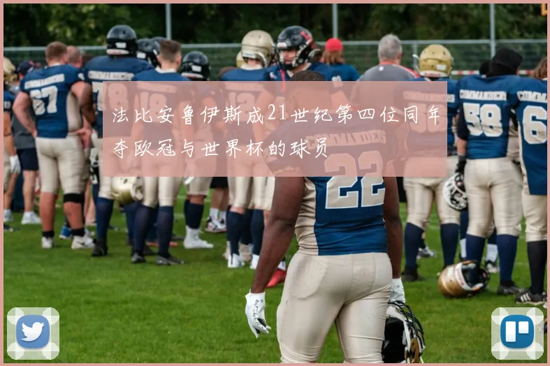 法比安鲁伊斯成21世纪第四位同年夺欧冠与世界杯的球员
