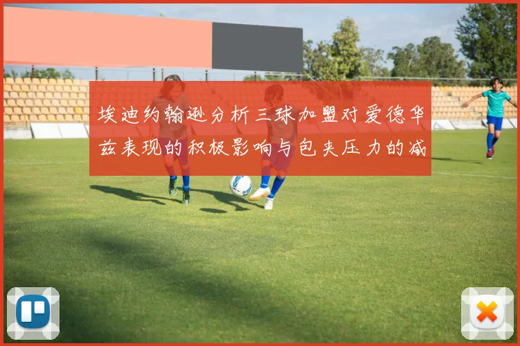 埃迪约翰逊分析三球加盟对爱德华兹表现的积极影响与包夹压力的减轻