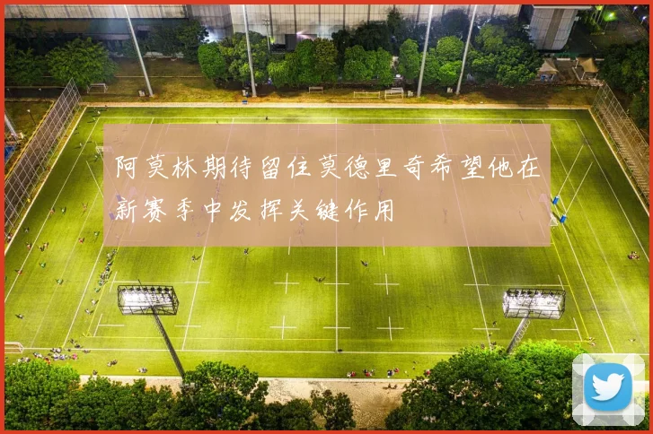 阿莫林期待留住莫德里奇希望他在新赛季中发挥关键作用