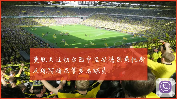 曼联关注切尔西中场安德烈桑托斯及琼阿梅尼等多名球员