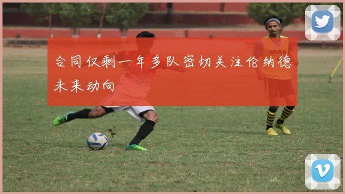 合同仅剩一年多队密切关注伦纳德未来动向