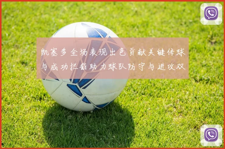 凯塞多全场表现出色贡献关键传球与成功拦截助力球队防守与进攻双重奏