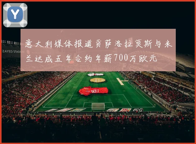 意大利媒体报道贡萨洛拉莫斯与米兰达成五年合约年薪700万欧元