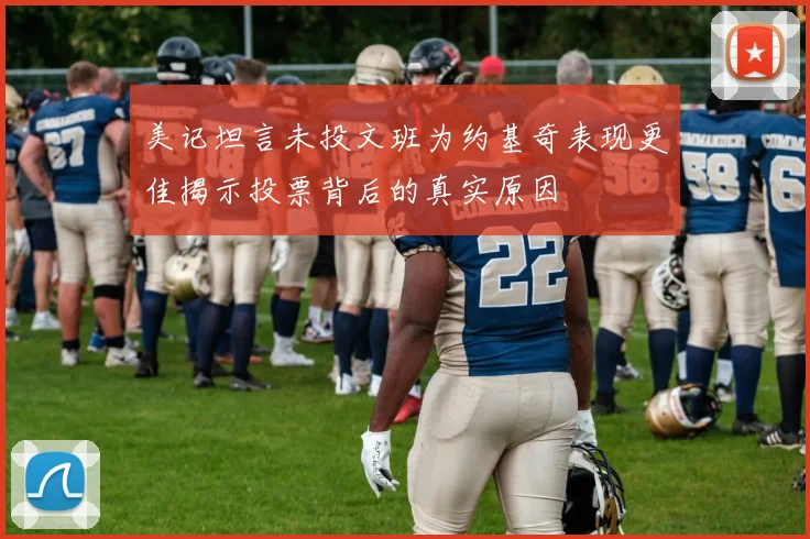 美记坦言未投文班为约基奇表现更佳揭示投票背后的真实原因