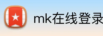 mk在线登录入口 logo